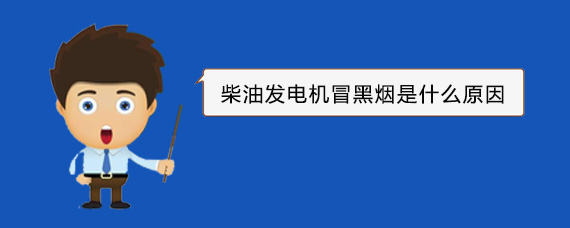 长葛柴油发电机冒黑烟是什么原因